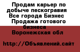 Продам карьер по добыче пескогравия - Все города Бизнес » Продажа готового бизнеса   . Воронежская обл.